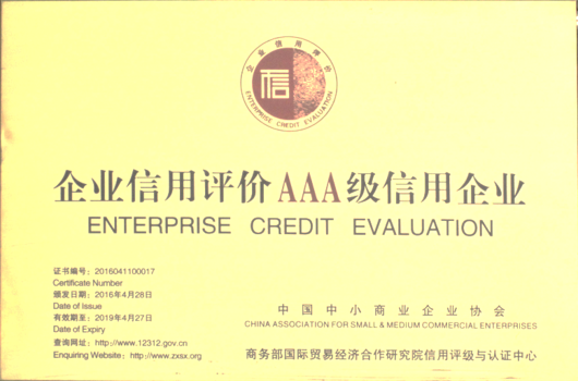 中國商務(wù)部 頒發(fā)AAA信用企業(yè)
